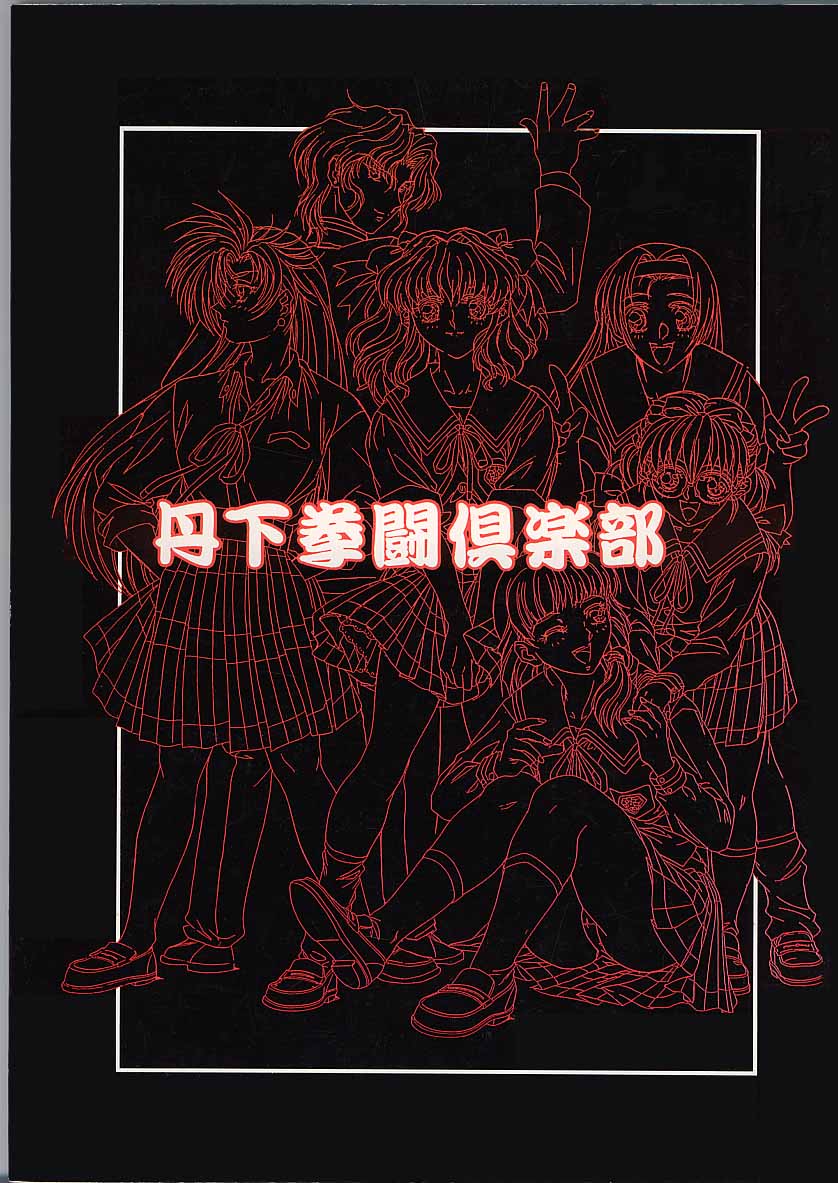 (C50) [丹下拳闘倶楽部 (横田守)] 遺作原画集 (遺作)