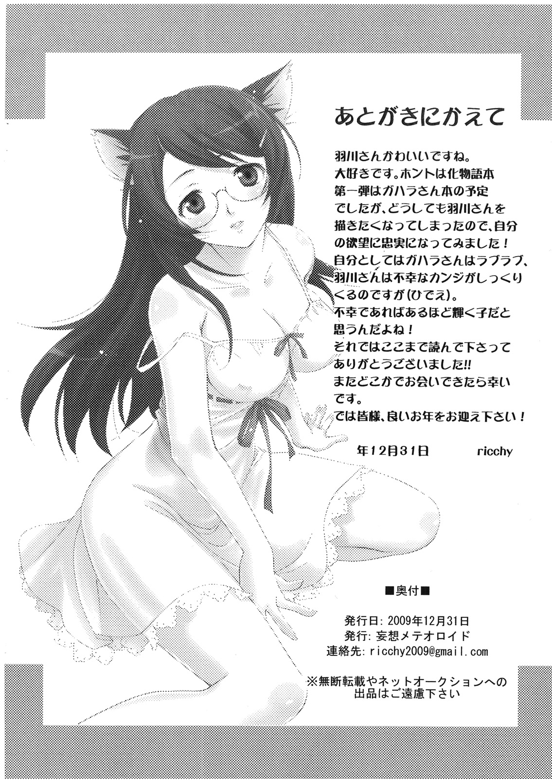 (C77) [妄想メテオロイド (ricchy)] 猫のいぬ間に鼠は踊る(準備号) (化物語)