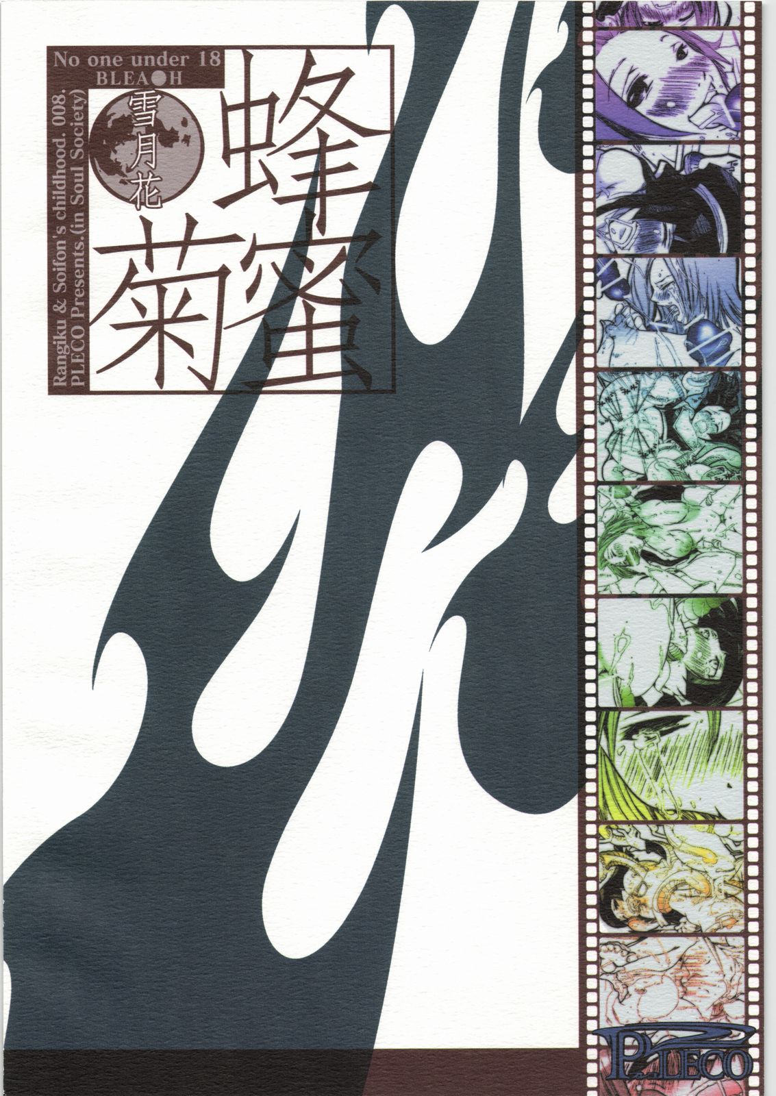 (C71) [PLECO (チキコ)] 蜂蜜・菊蜜～雪月花～ (ブリーチ)