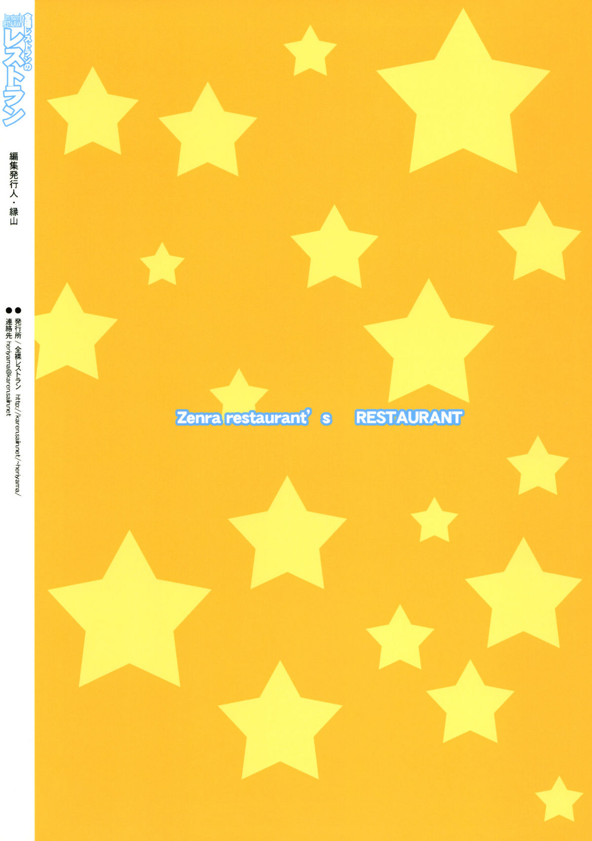 (C77) [全裸レストラン (縁山)] 全裸レストランのレストラン (怪談レストラン)