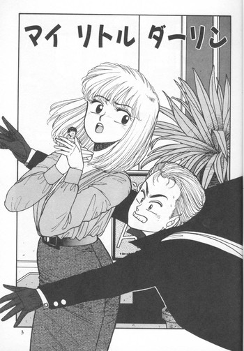 [唯登詩樹] マイリトルダーリン (ジャンクションII)