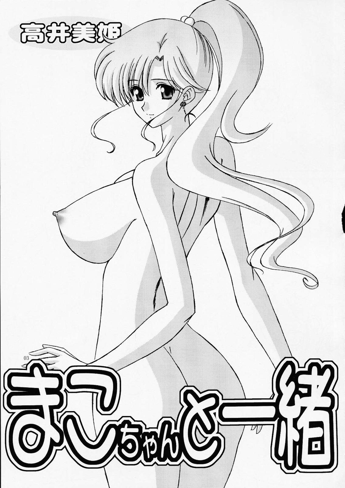 [暴走！！不発団] まこちゃんと一緒 (セーラームーン)