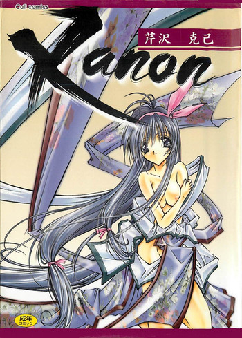 [芹沢克己] Kanon