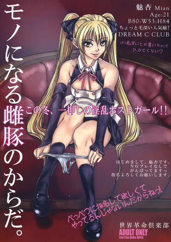 (C77) [世界革命倶楽部 (小澤零人)] モノになる雌豚のからだ。(ドリームクラブ)