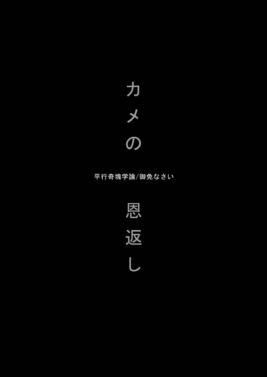 [平行奇塊学論 (御免なさい)] カメの恩返し