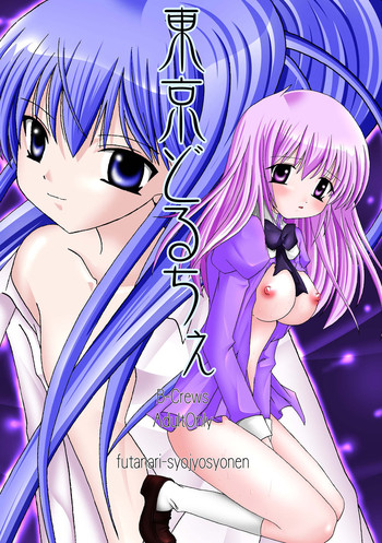 (C66) [Bクルーズ (華蓮きゅう、志堂マユル)] 東京どるちぇ