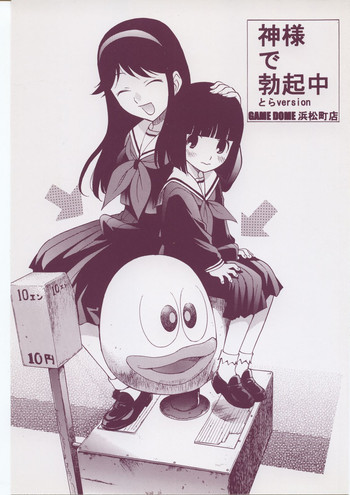 (ふたけっと3) [GAME DOME 浜松町店 (上連雀三平)] 神様で勃起中 (かみちゅ!)