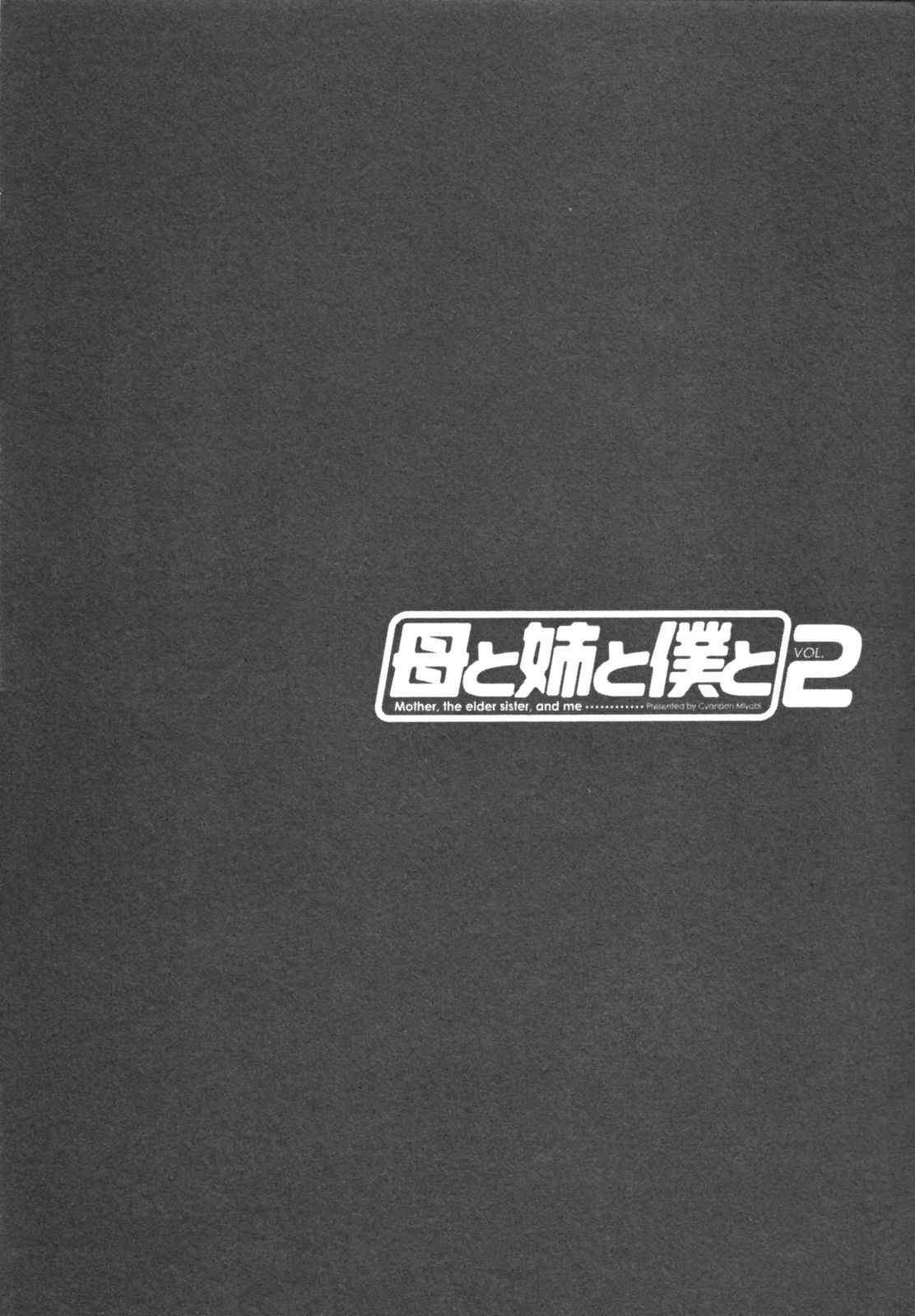 [ちゃんぽん雅] 母と姉と僕と 2