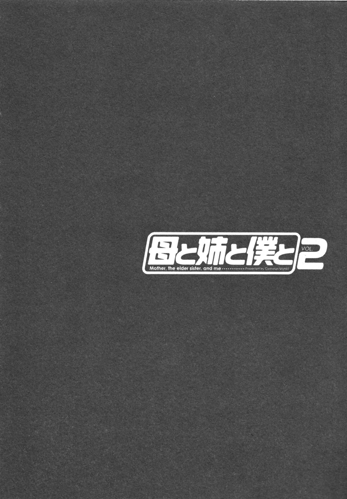 [ちゃんぽん雅] 母と姉と僕と 2