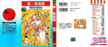 [あかひらきりん] 娘☆美術館