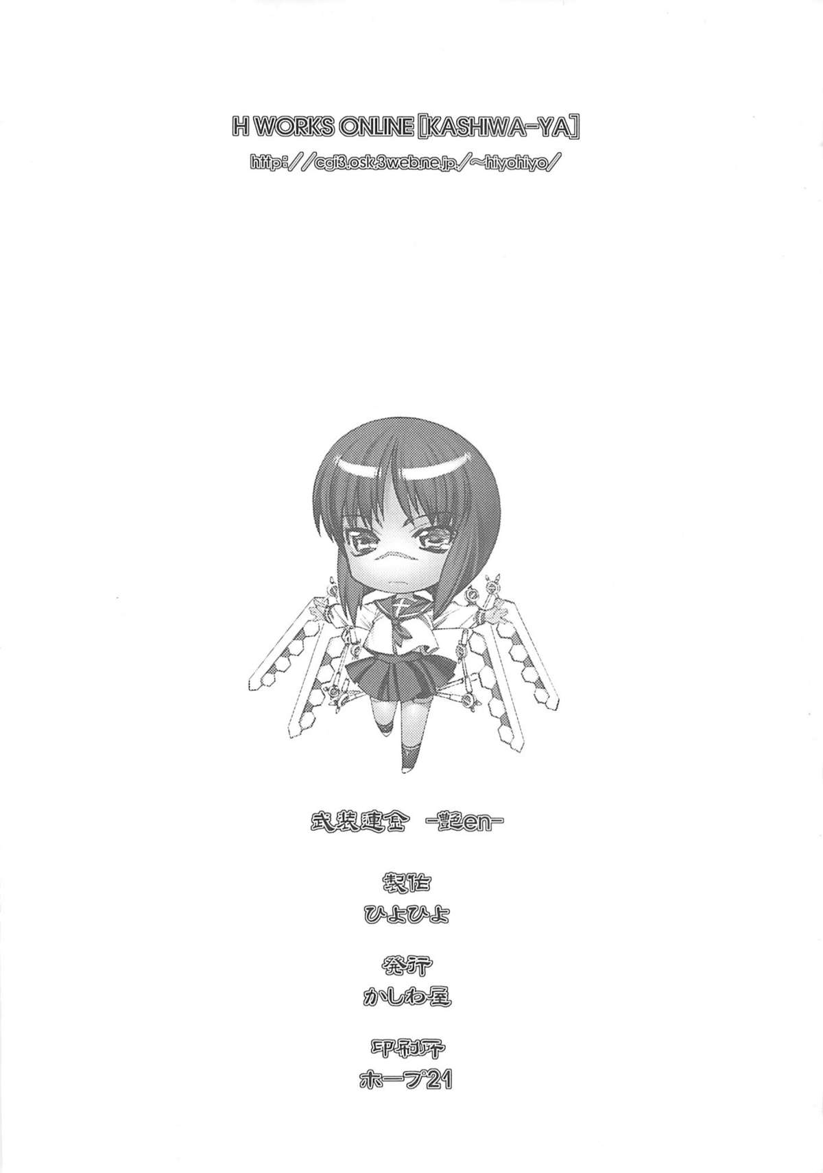 [かしわ屋] 武装錬金 -艶- (武装錬金)