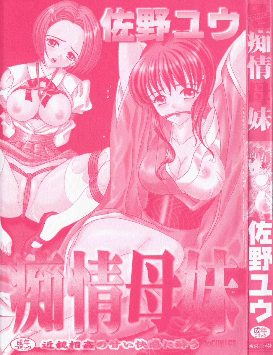 [佐野ユウ] 痴情母妹