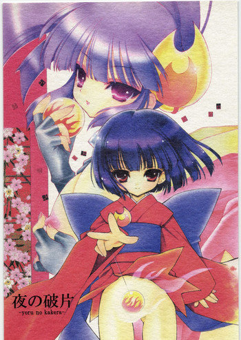 (C75) [UROBOROS (うたたねひろゆき)] 夜の破片 (ふしぎ通信トイレの花子さん)