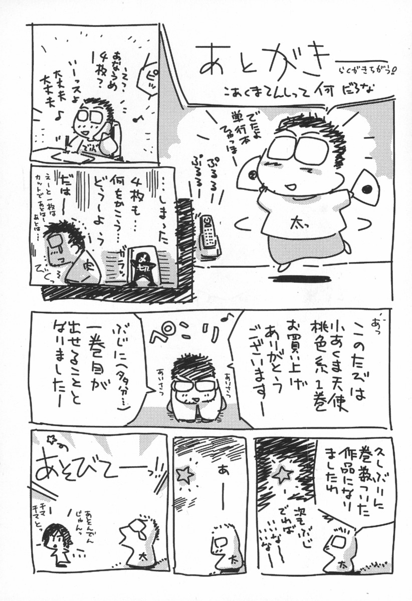 [むつきつとむ] 小あくま天使桃色系 第1巻