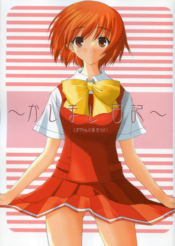 (サンクリ32)[無限ノ力 (むらかみゆうき)] ~かしまし日記~ とまりちゃんの場合 その 1 (かしまし ～ガール・ミーツ・ガール～)