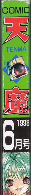 COMIC 天魔 1998年6月号