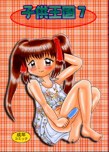 [バブルカンパニー (てんてこ)] 子供王国7