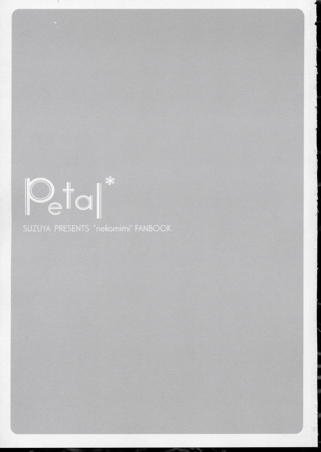 (サンクリ24) [涼屋 (涼香)] Petal