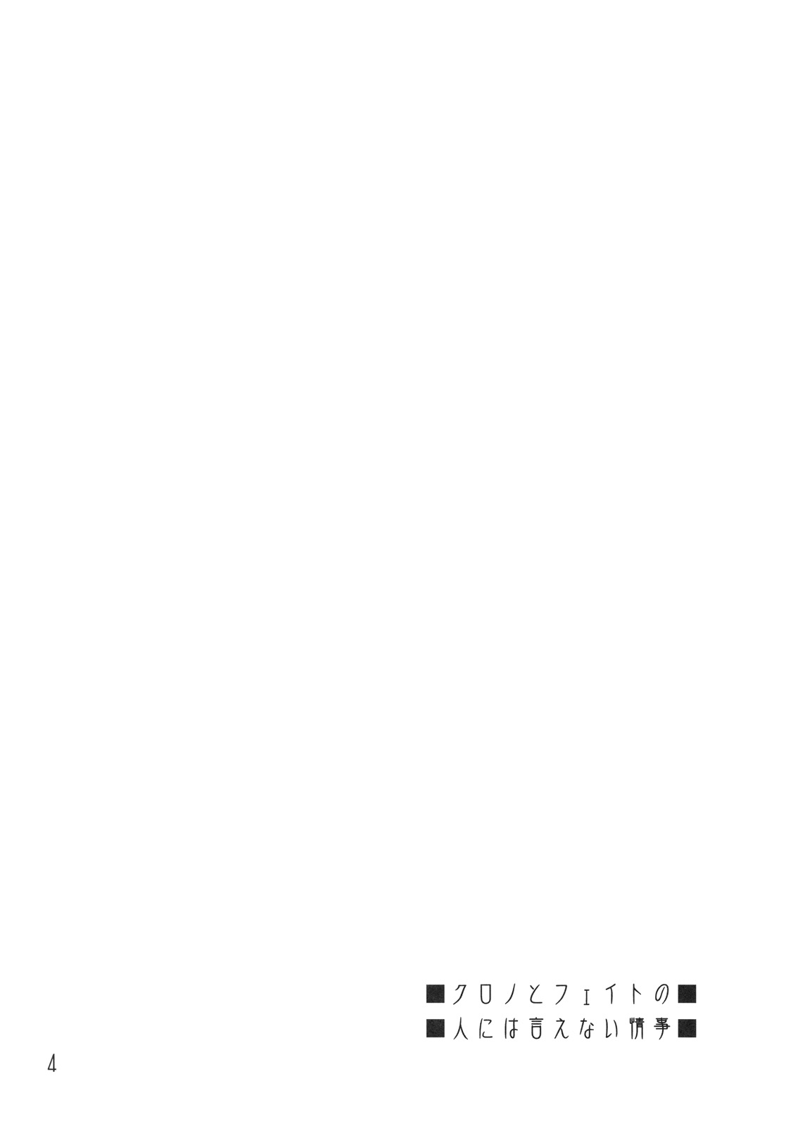 (C77) [爆撃モンキーズ (犬神尚雪)] 続・フェイトとクロノの人には言えない事情 (魔法少女リリカルなのは)