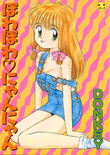 [DONKEY] ぽわぽわ にゃんにゃん