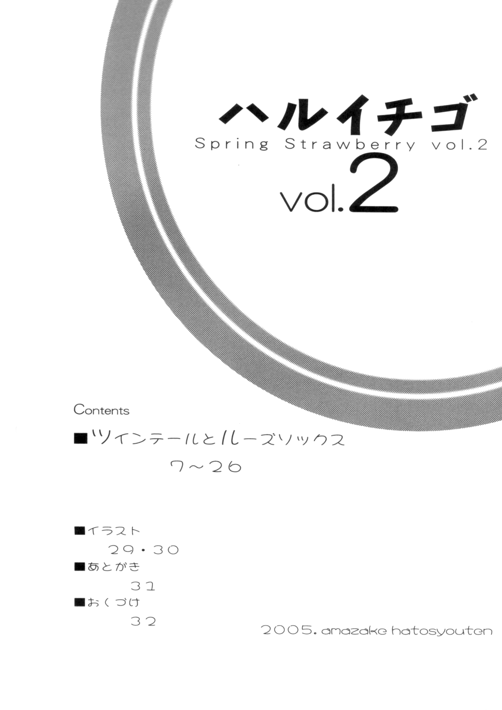 [甘酒鳩商店 (養酒オヘペ)] ハルイチゴ Vol.2 (いちご100%) [英訳]