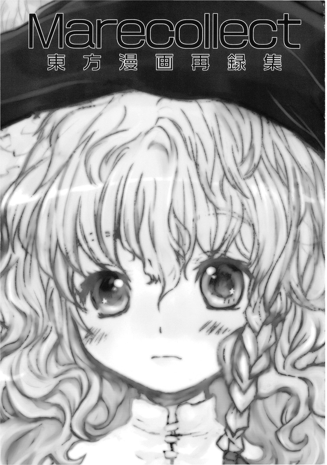 (C74) [少女頭巾 (鳩麦月々)] Marecollect (東方Project)