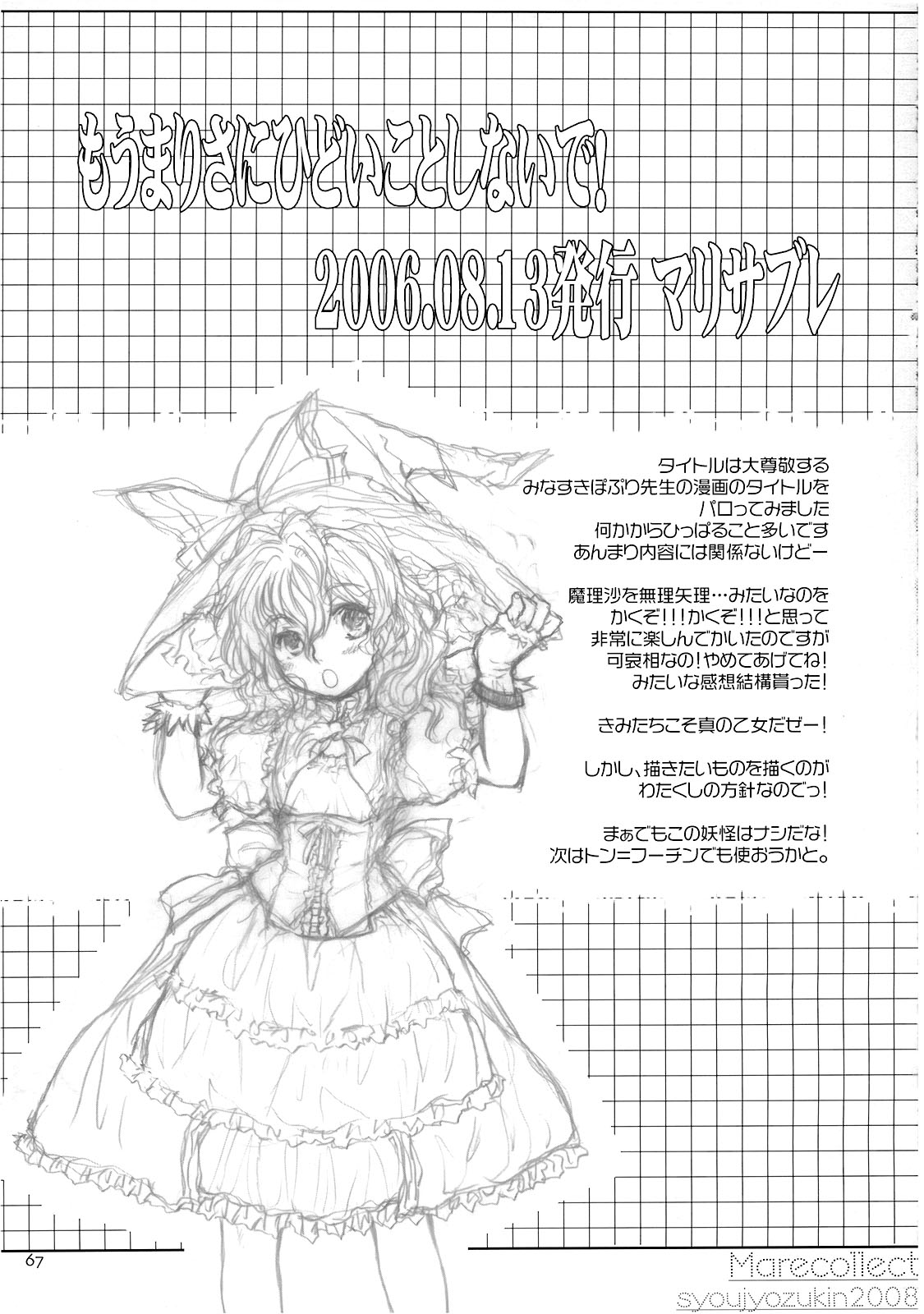 (C74) [少女頭巾 (鳩麦月々)] Marecollect (東方Project)