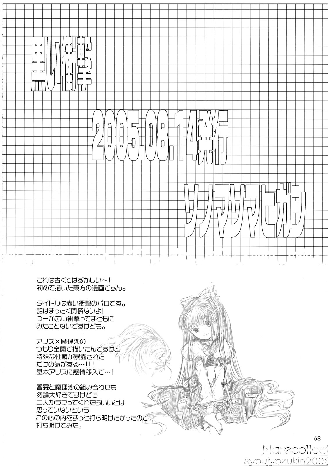 (C74) [少女頭巾 (鳩麦月々)] Marecollect (東方Project)