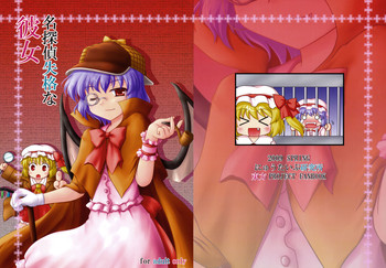 (絶対領域６) [にゅうたいぷ研究所 (理)] 名探偵失格な彼女 (東方Project)