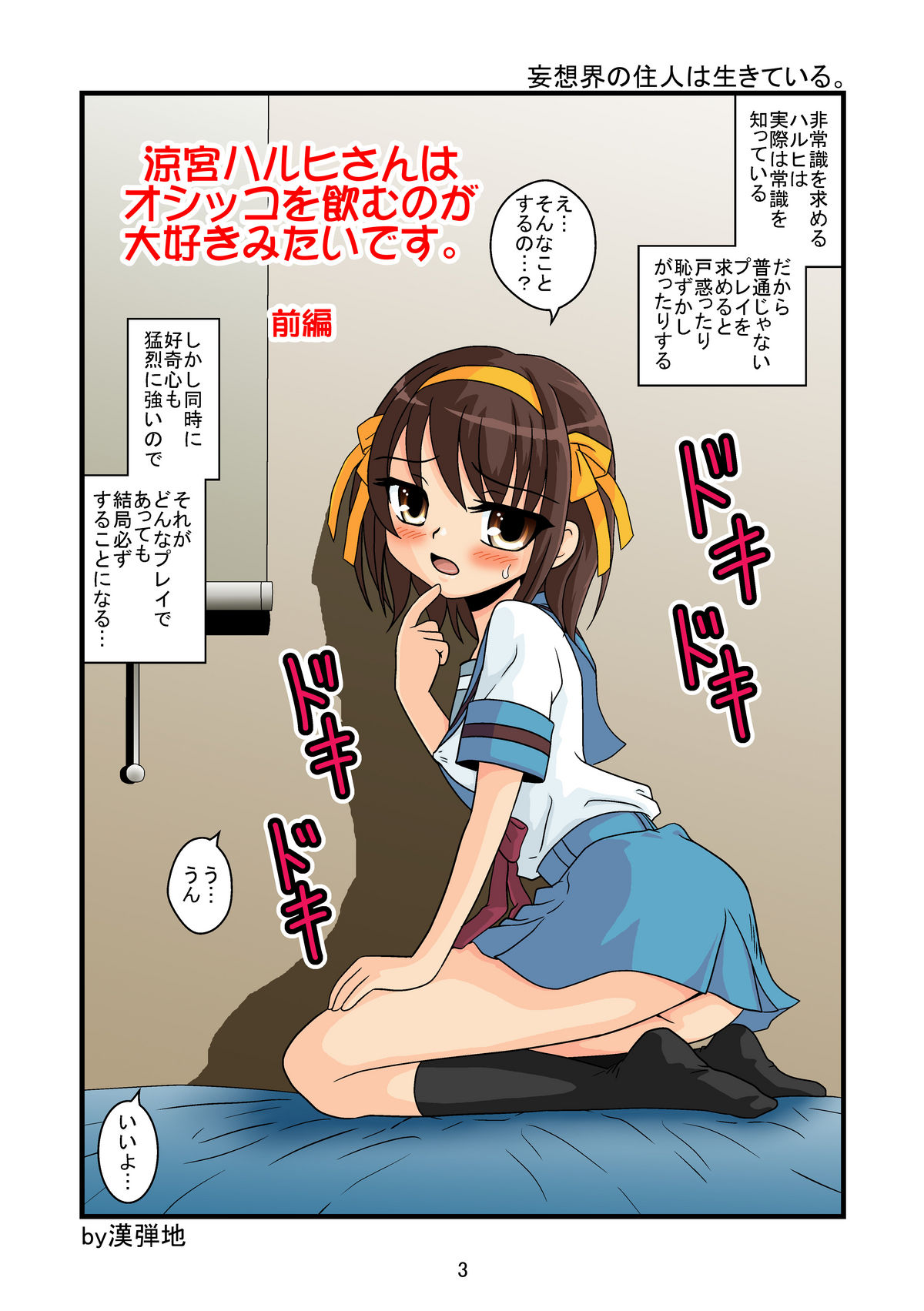 [妄想界の住人は生きている。 (漢弾地)] 涼宮ハルヒさんはオシッコを飲むのが大好きみたいです。前編 (涼宮ハルヒの憂鬱) [DL版]