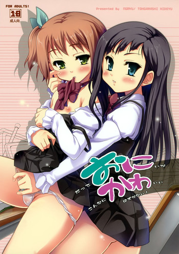 (C77) [んみゅ (唐辛子ひでゆ)] おにかわ