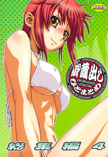 (C76) [幸田ん舎 (幸田朋弘)] 御蔵出しひとまとめ 総集編4 (よろず)