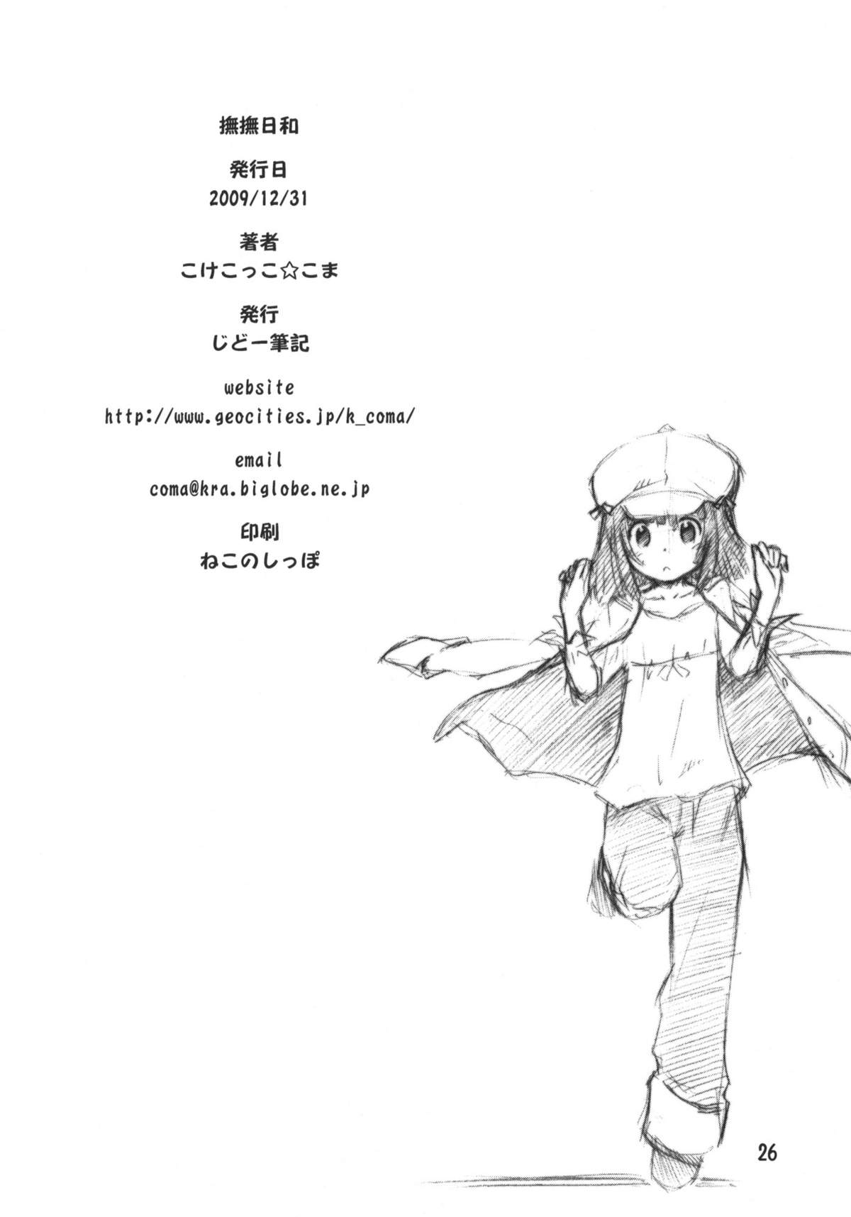 (C77) [じどー筆記 (こけこっこ★こま)] 撫撫日和 (化物語)