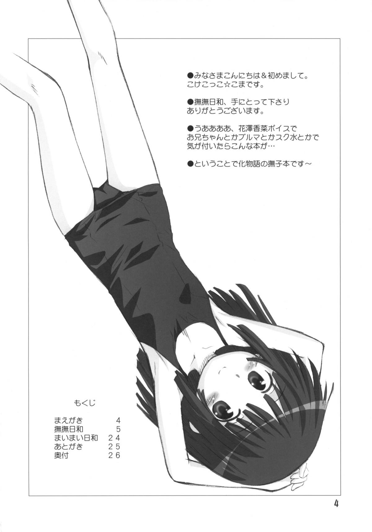 (C77) [じどー筆記 (こけこっこ★こま)] 撫撫日和 (化物語)