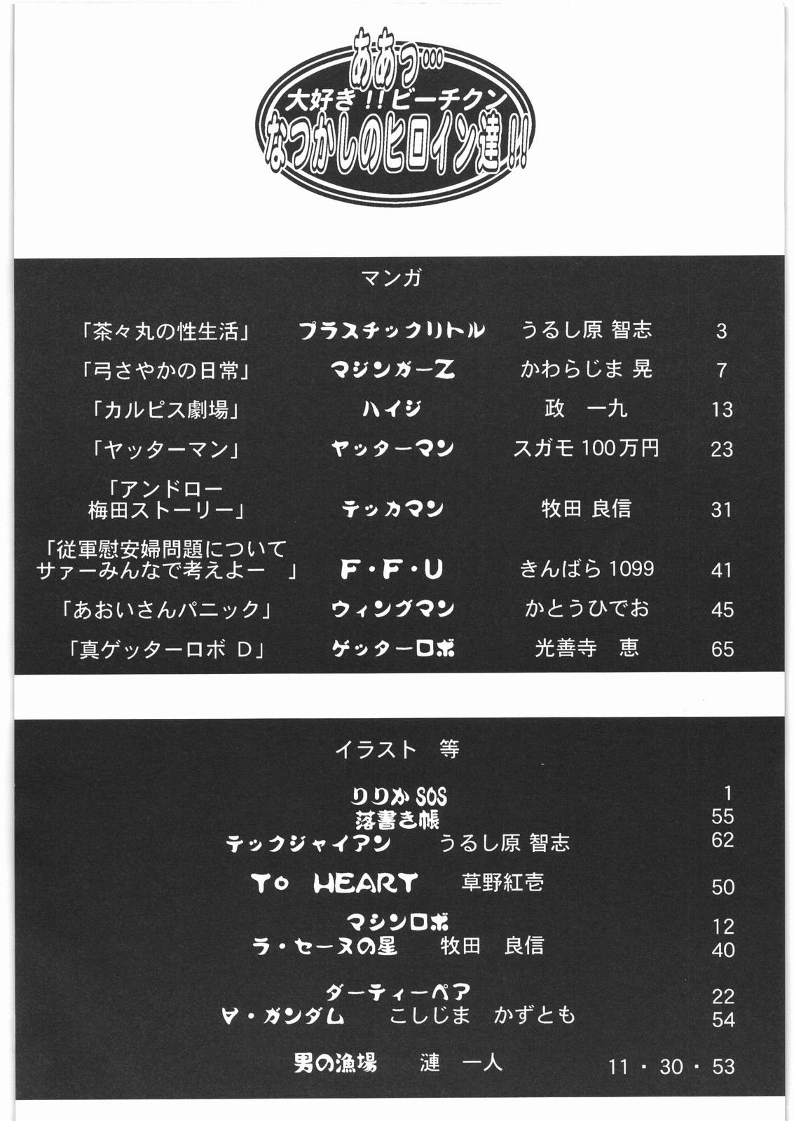 [大好き！！ビーチクン] ああっ…なつかしのヒロイン達！！ 1 (よろず)