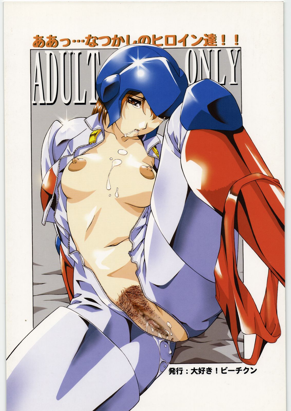 [大好き！！ビーチクン] ああっ…なつかしのヒロイン達！！ 1 (よろず)