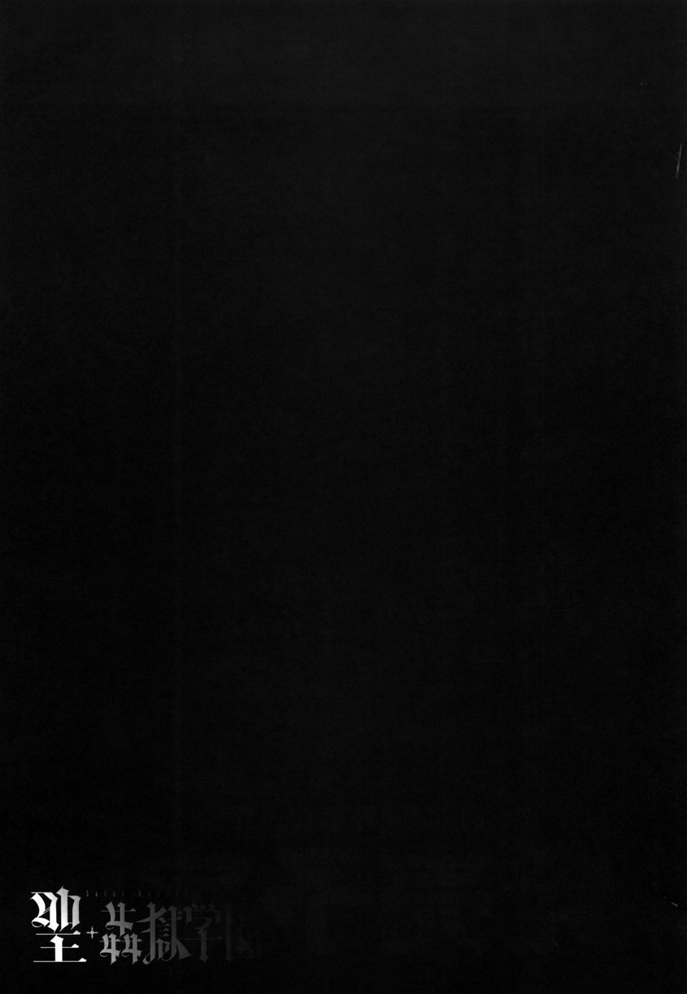 [カネヤマシン] 聖・姦獄学園