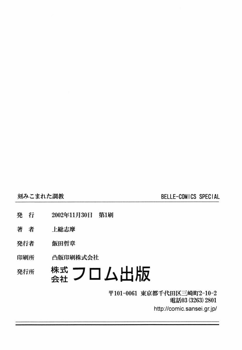 [上総志摩] 刻みこまれた調教