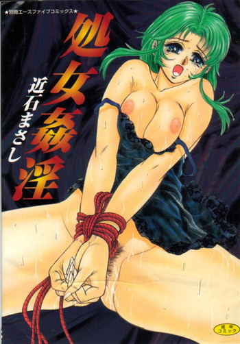 [近石まさし] 処女姦淫