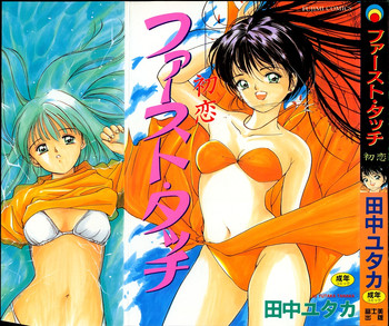 [田中ユタカ] ファースト・タッチ