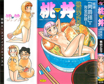 [桃山ジロウ] 桃丼 第一アーク [英訳]