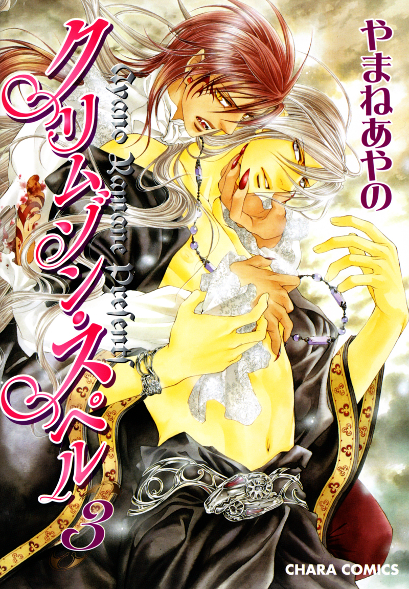 【やまねあやの】クリムゾンスペルCh.01-25とエクストラ（やおい）【ENG】