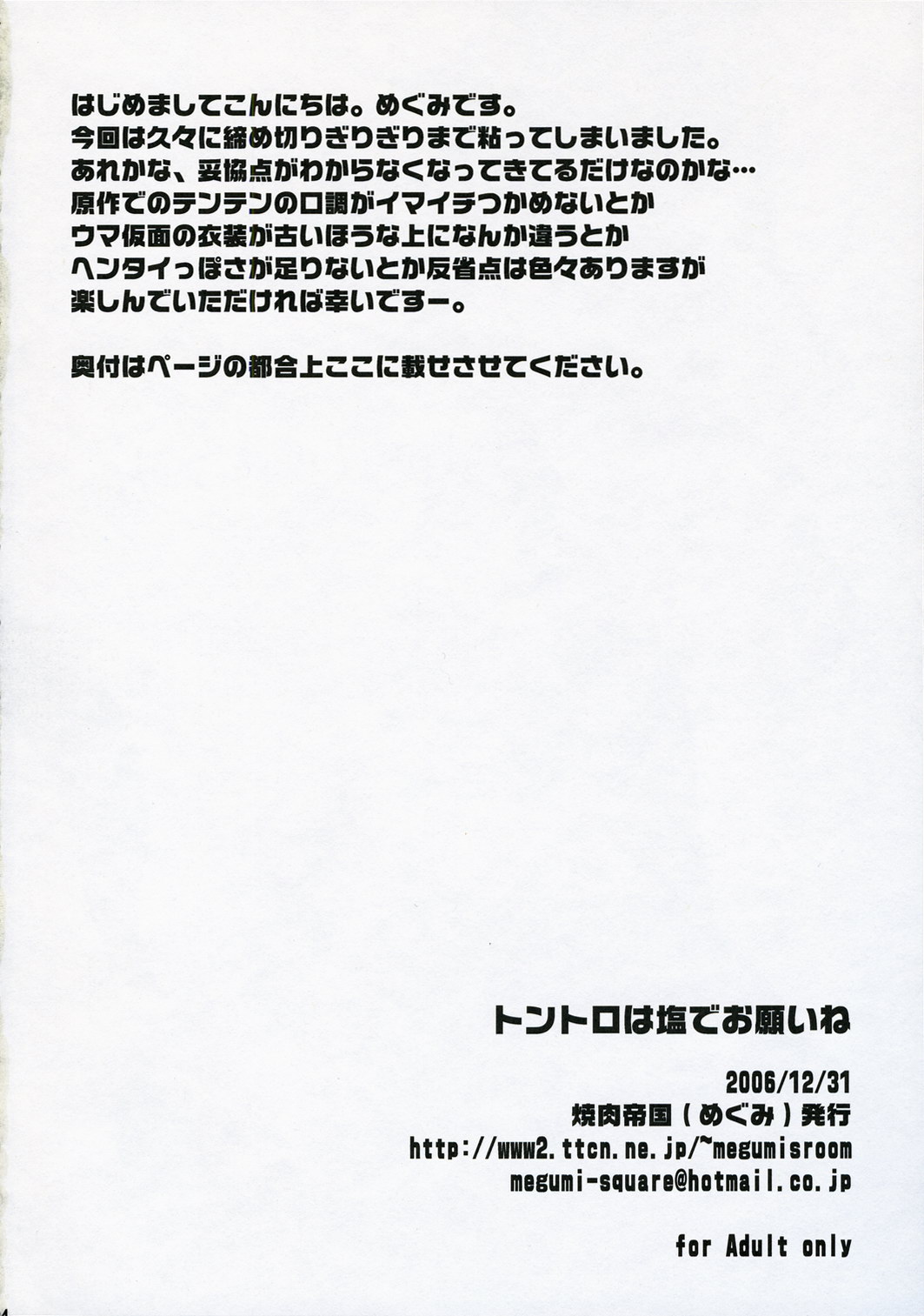 (C71) [焼肉帝国 (疾風めぐみ)] とんとろは塩でお願いね (すもももももも ~地上最強のヨメ~)