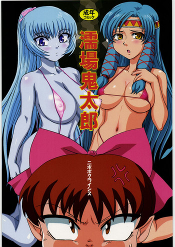 (C75) [ニポポクライシス (原価壱円)] 濡場鬼太郎 (ゲゲゲの鬼太郎)