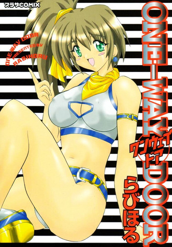 [らびほる] ワンウェイドア