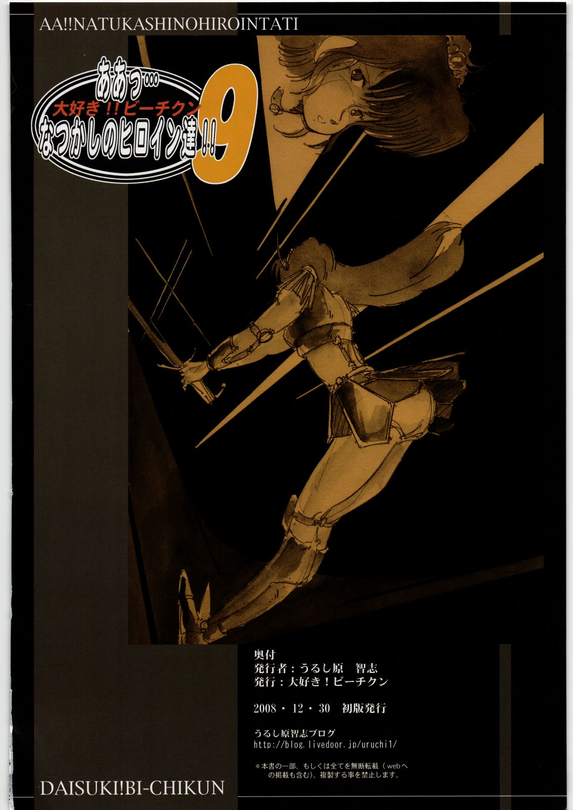 [大好き！！ビーチクン] ああっ…なつかしのヒロイン達！！ 9 (よろず)