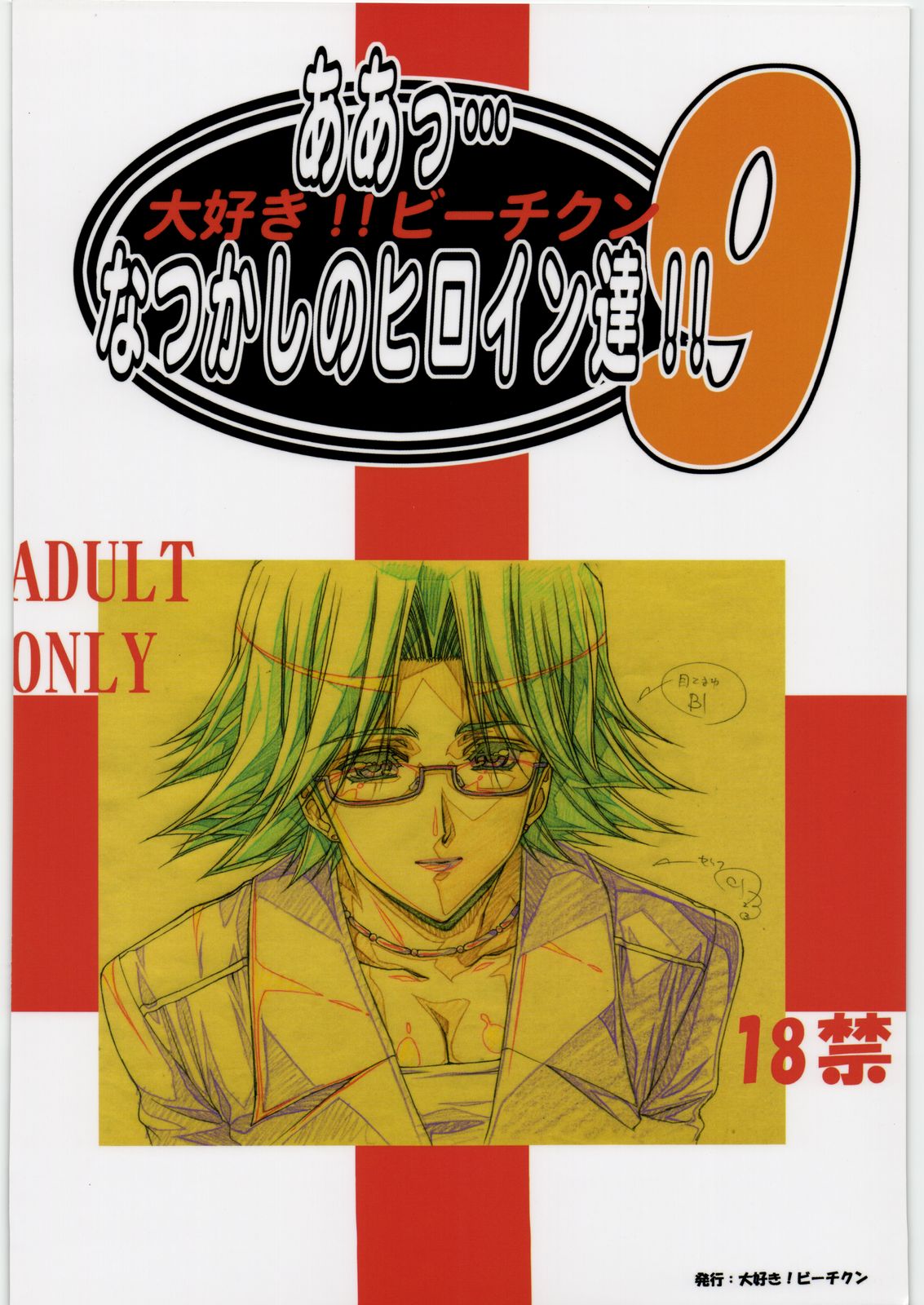 [大好き！！ビーチクン] ああっ…なつかしのヒロイン達！！ 9 (よろず)