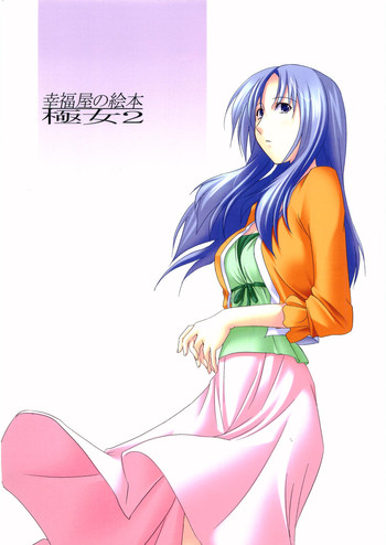 (宮神学園の秘密) [幸福屋 (丸美)] 幸福屋の絵本 極女2 (極上生徒会)