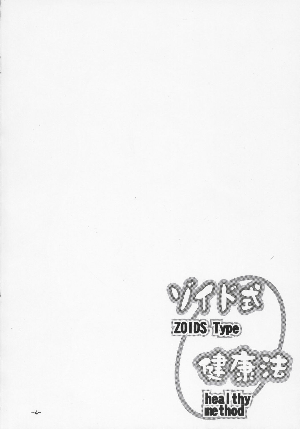 (C68) [大艦巨砲組 (あずさのりへー)] ゾイド式健康法 (ゾイド ジェネシス)