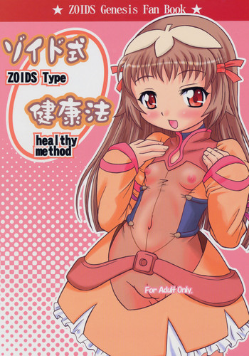 (C68) [大艦巨砲組 (あずさのりへー)] ゾイド式健康法 (ゾイド ジェネシス)